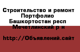 Строительство и ремонт Портфолио. Башкортостан респ.,Мечетлинский р-н